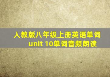 人教版八年级上册英语单词unit 10单词音频朗读